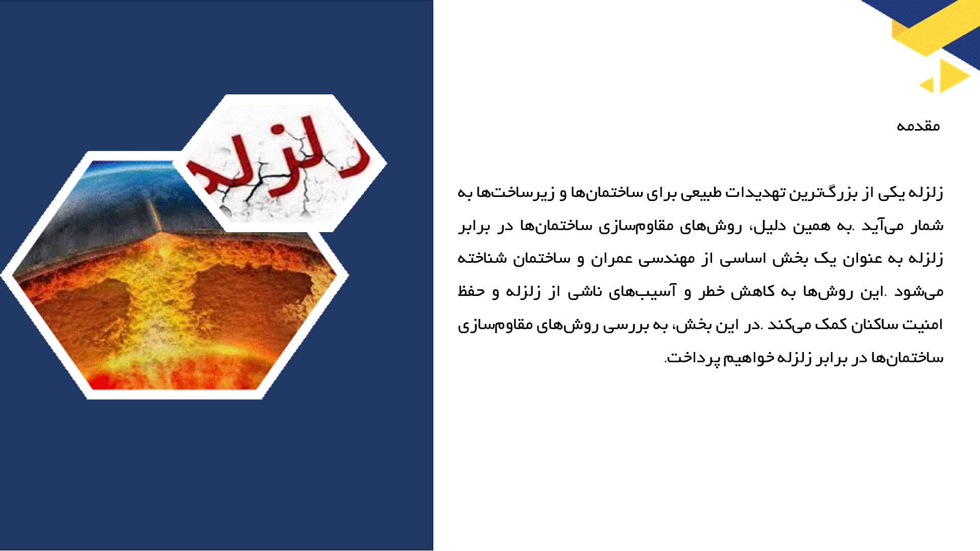پاورپوینت در مورد روش‌های مقاوم‌سازی ساختمان‌ها در برابر زلزله